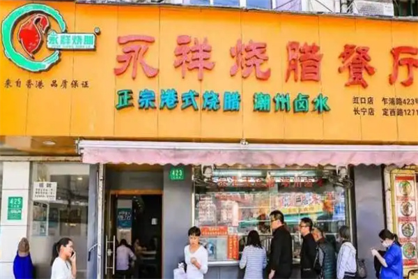 永祥烧腊