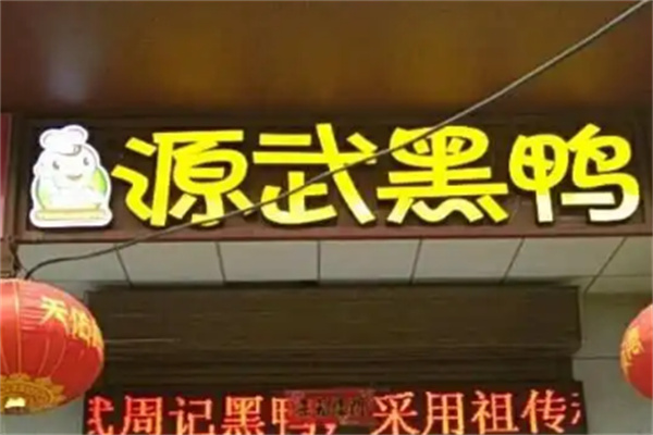 源武黑鸭