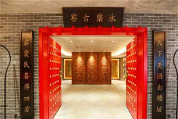 永乐古窖