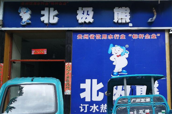 北极熊桶装水加盟