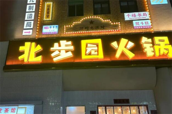 北步园老火锅