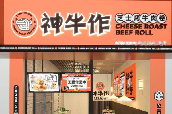 神牛作芝士烤牛肉卷加盟