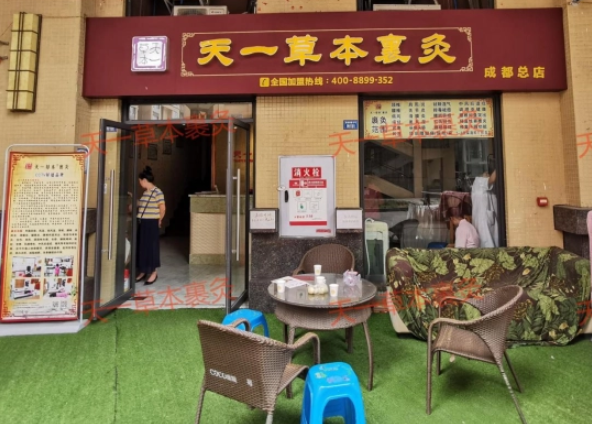 天一草本裹灸养生馆加盟