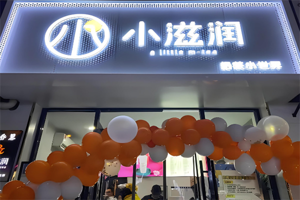 小滋润奶茶店加盟