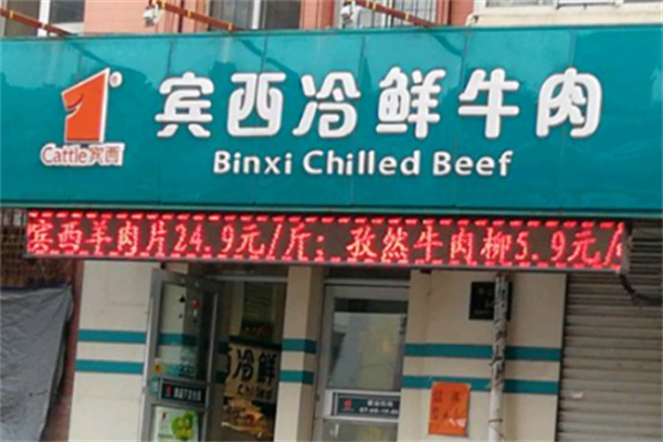 宾西冷鲜肉加盟