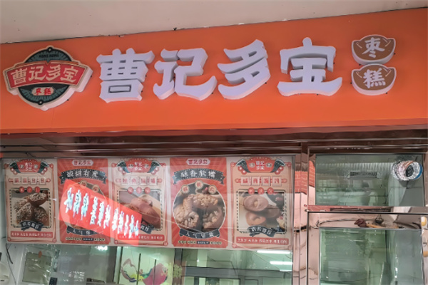 曹记多宝枣糕加盟