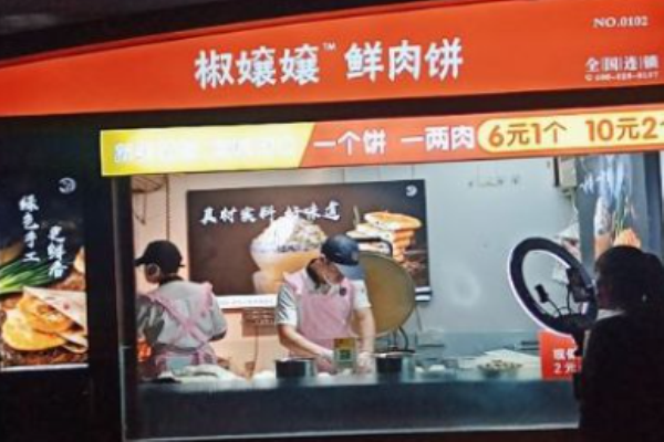 椒孃孃鲜肉饼