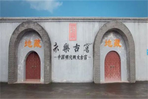 永乐古窖