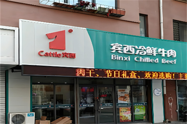 宾西冷鲜肉加盟