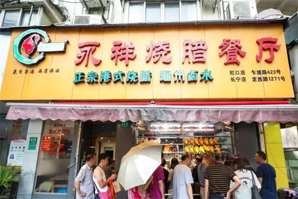 永祥烧腊