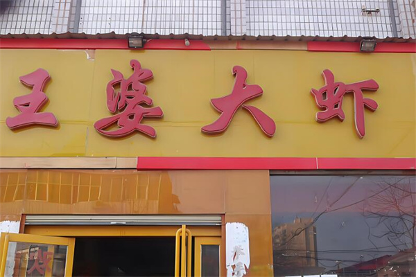 王婆大虾店加盟
