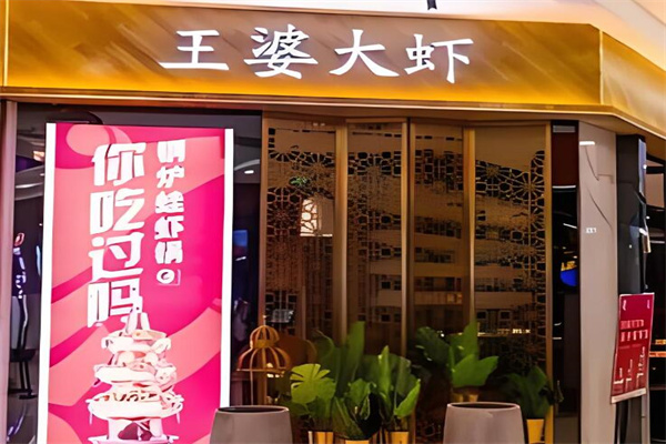 王婆大虾店加盟