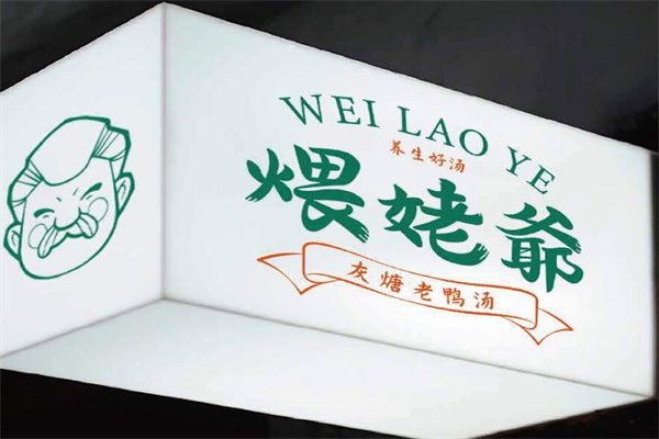 煨姥爷加盟