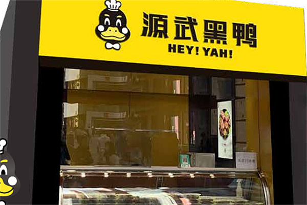 源武黑鸭