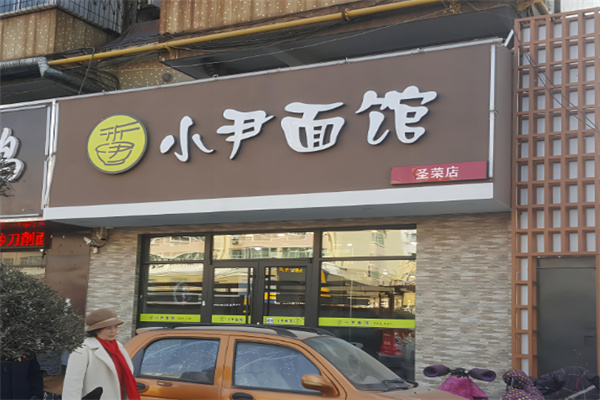 潍坊小尹面馆加盟