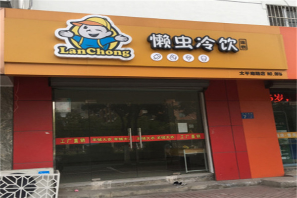 懒虫冷饮