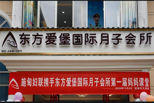 东方爱堡国际月子会所加盟