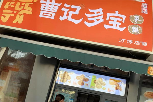 曹记多宝枣糕加盟