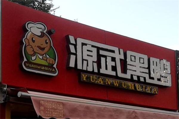 源武黑鸭