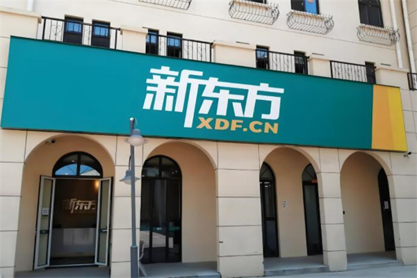 新东方培训加盟