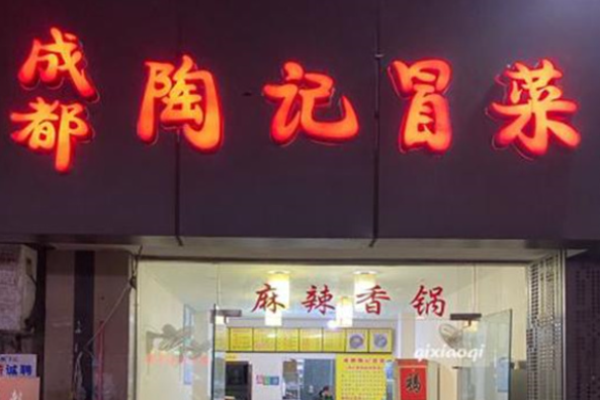 陶记冒菜加盟