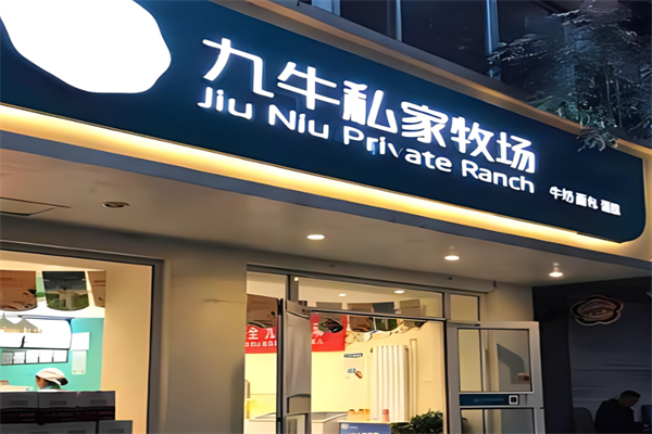 九牛牧场加盟
