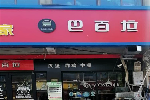 巴百拉加盟