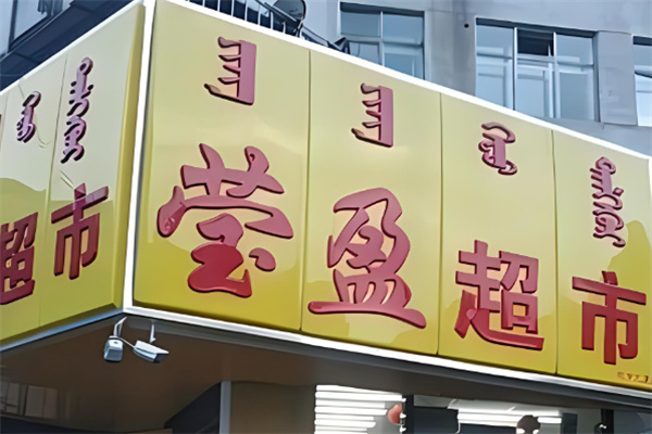 赤峰莹盈超市加盟