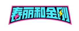 春丽和金刚小酒馆加盟
