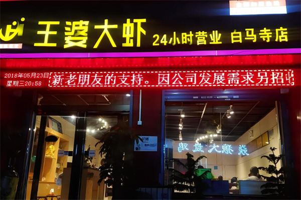 王婆大虾店加盟