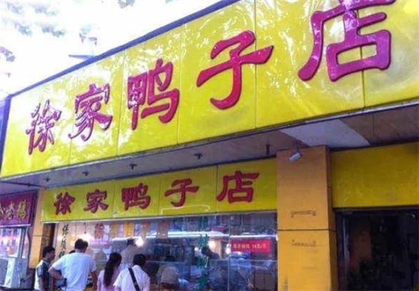 徐家鸭子店加盟