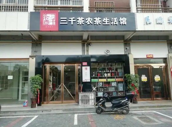 三千茶农加盟