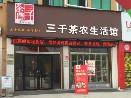 三千茶农加盟