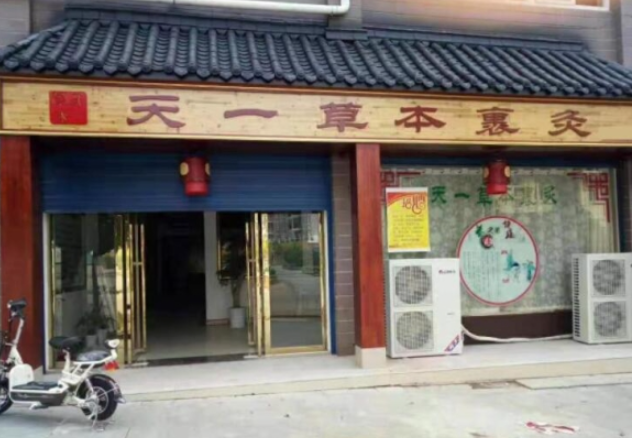 天一草本裹灸养生馆加盟