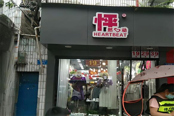 怦然心动女装连锁店加盟