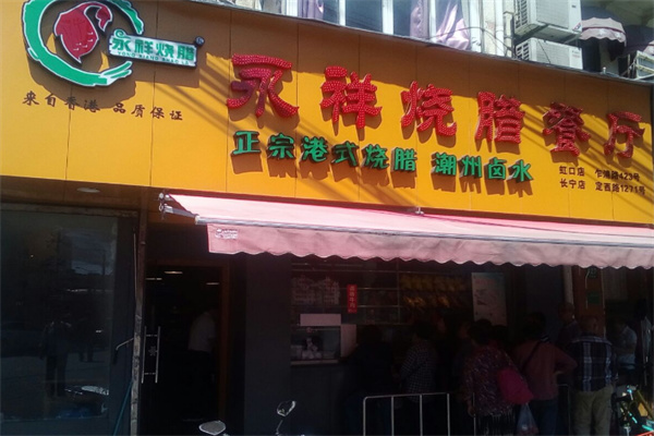 永祥烧腊
