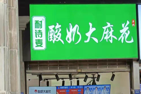 耐诗麦酸奶大麻花