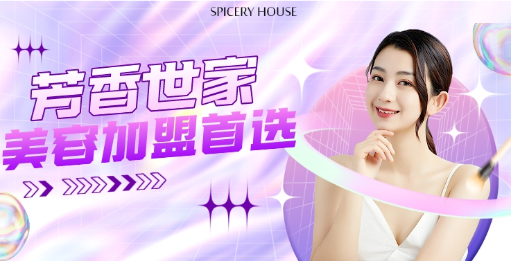 芳香世家皮肤管理加盟