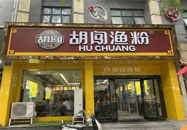 胡闯渔粉