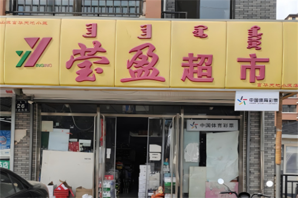 赤峰莹盈超市加盟