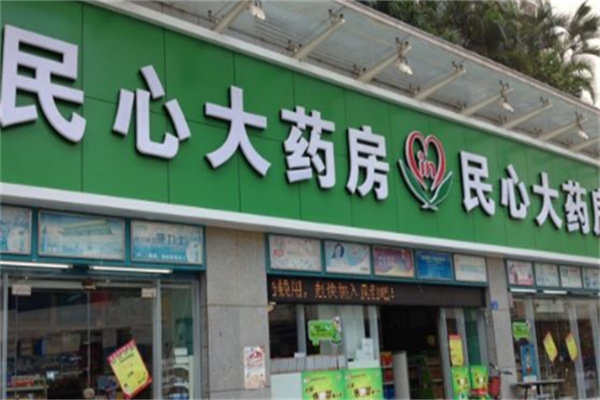 民心大药房