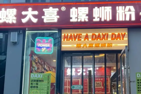 螺大喜螺蛳粉加盟