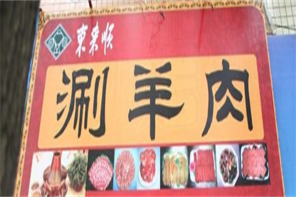 东来顺涮羊肉