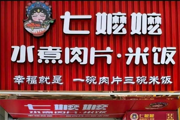七嬷嬷水煮肉片