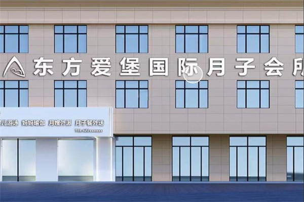 东方爱堡国际月子会所加盟