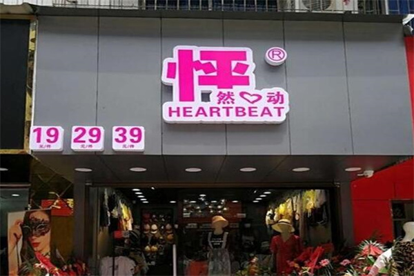 怦然心动女装连锁店加盟