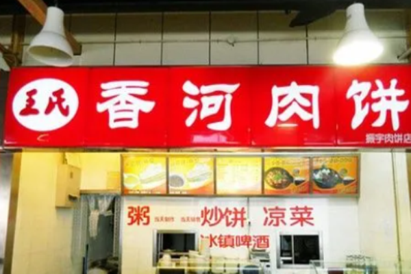 王氏香河肉饼加盟