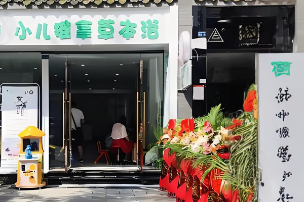 大白家药浴加盟