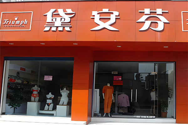 黛安芬品牌内衣加盟