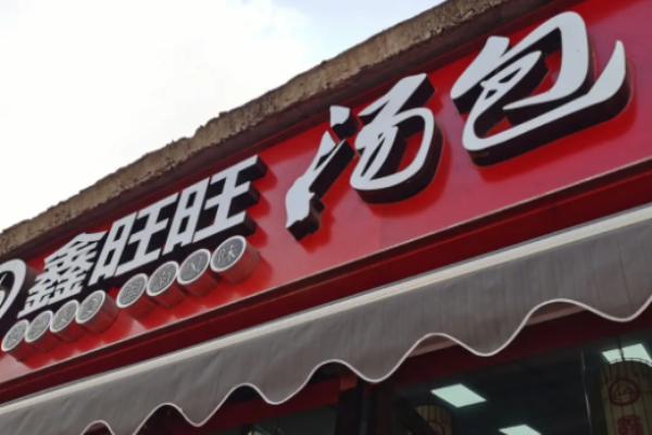 鑫旺旺汤包加盟